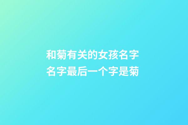 和菊有关的女孩名字 名字最后一个字是菊